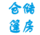 泉州尖顶篷房租赁