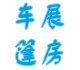 泉州玻璃篷房租赁