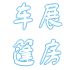 泉州啤酒节篷房